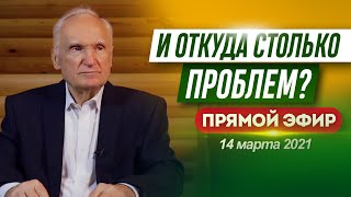 И откуда столько проблем? Алексей Осипов