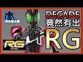 [砌完擺係度]Figure-rise Standard DECADE 竟然有出RG