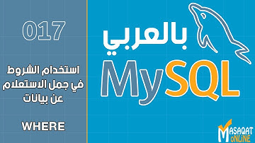 017 قواعد بيانات MySql بالعربي | استخدام الشروط في جمل الاستعلام عن البيانات WHERE