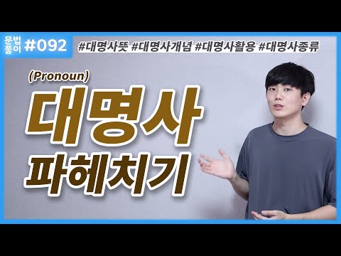 대명사의 뜻, 개념, 종류 파헤쳐보기 [영어문법풀이 #92]