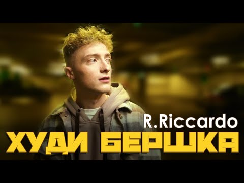 R.Riccardo - Худи бершка (Official Video 2021)