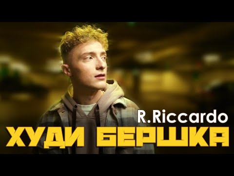 R.Riccardo - Худи Бершка