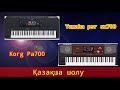 Yamaha psr sx700 Vs Korg pa700  Қазақша шолу 1 - Бөлім