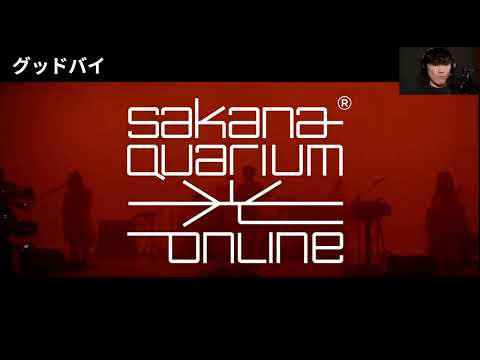【サカナクション】オープニング～グッドバイ　「SAKANAQUARIUM 光 ONLINE」　※本人解説字幕付き
