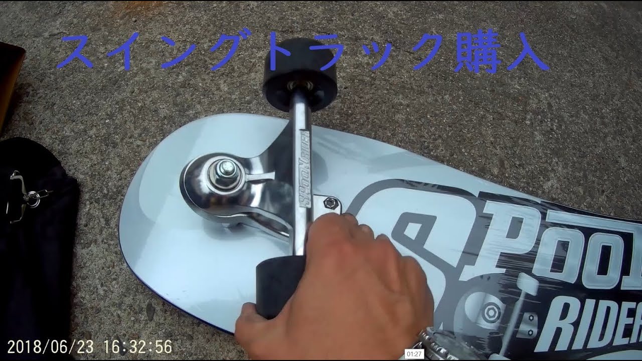 スイングトラック　サーフスケート スイングトラック購入 - YouTube