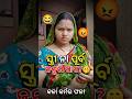 ସ୍ୱାମୀଙ୍କୁ ମିଳିଲା କର୍ମର ଫଳ! 😂 #comedy #odiavolg #funny #trending #viralvideo #youtubeshorts #shorts