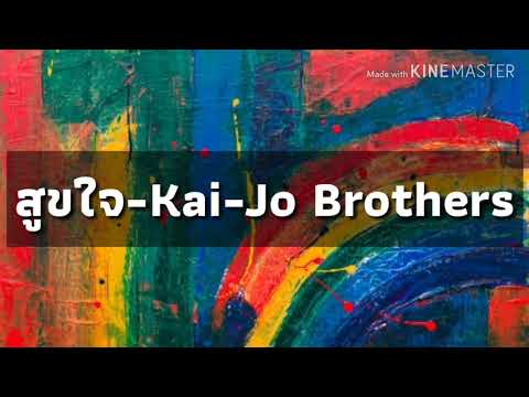 สุขใจ : Kai-Jo Brothers