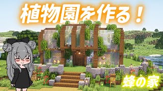 【マイクラ実況】蜂の家、植物園を作る！ #3【マイクラ建築】