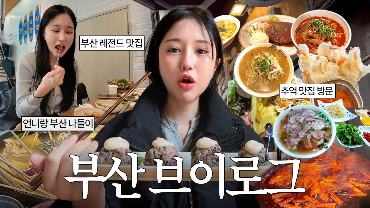 부산 브이로그 겸 맛집 털고 다니는 일상☘️
