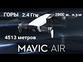 MAVIC  AIR  4500 метров на штатных антеннах с возвратом в горах на частоте 2.4 Ггц