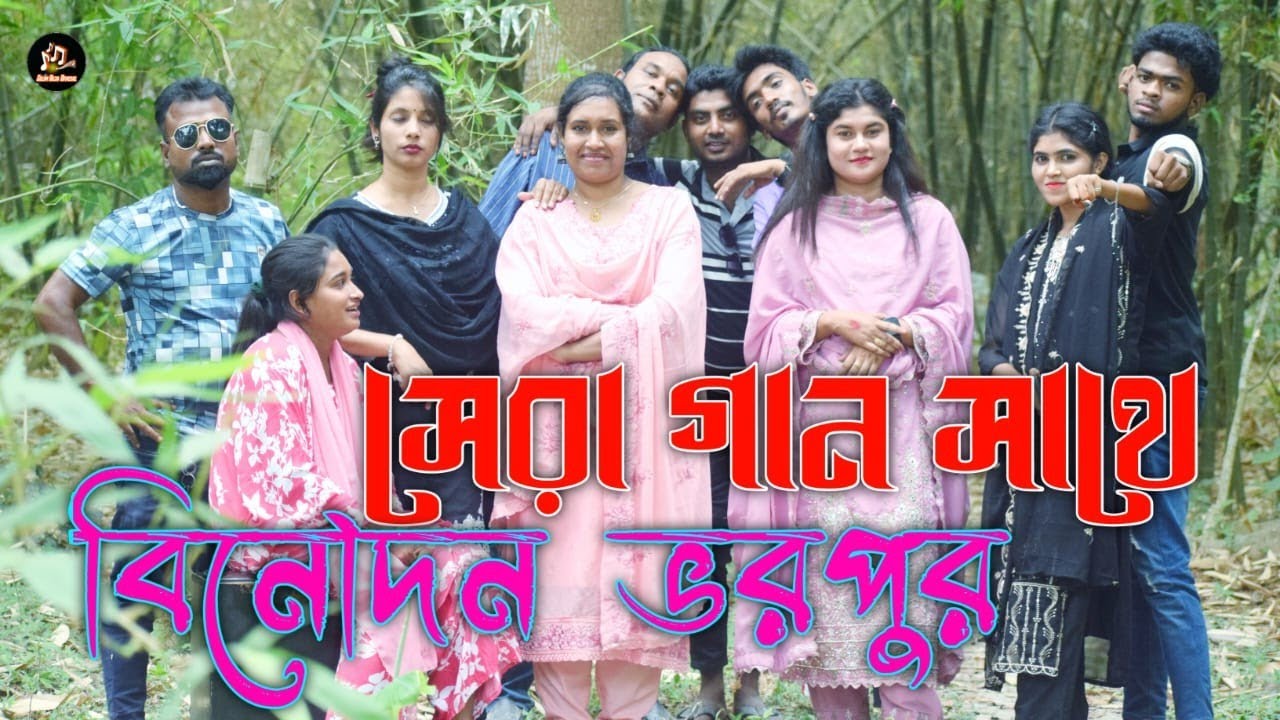 সবাই কে নিয়ে আড্ডা। নাচে গানে বিনোদন। সেরা বাংলা গান সমূহ। Selim Reja Official