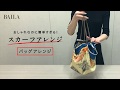 スカーフでバッグアレンジ【スカーフアレンジ巻き方プロセス2】