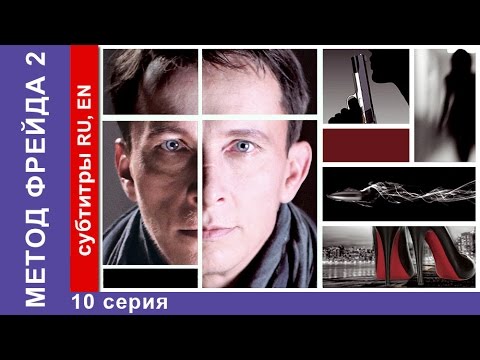 Метод фрейда 2 сезон 10 серия смотреть онлайн