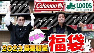 【福袋2023】幕張限定早出し福袋前編！Coleman・LOGOSのテントやキャンプギアが超絶お得に手に入る！