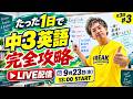 シルバーウィークで中3英語を攻略せよ!【オンライン勉強合宿Vol.1】
