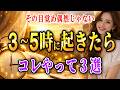 その目覚め偶然じゃない！朝3時〜5時に起きる人。宇宙と体からのメッセージ