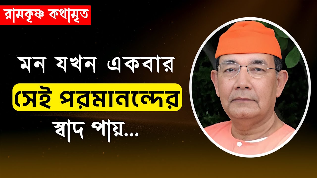 ধ্যানের এই পর্যায়ে গেলে ভগবানের সঙ্গে কথা বলা যায়! || RAMKRISHNA KATHAMRITA || Swami Ishatmananda