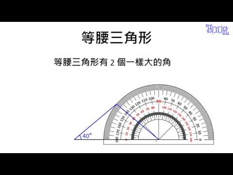 三角形 - (02)認識等腰三角形