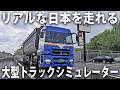 リアル再現された北九州の隠された下道を三菱ふそうの大型トラックで走ってみた【 Project Japan 】