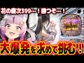 【挑む】激重とウワサの台…!!!怖すぎるwwwww傾くまでやるしかないよなああ?!?!? 新台【e花の慶次〜黄金の一撃】パチンコ 実践 #はてぃパチ #真神ハティ