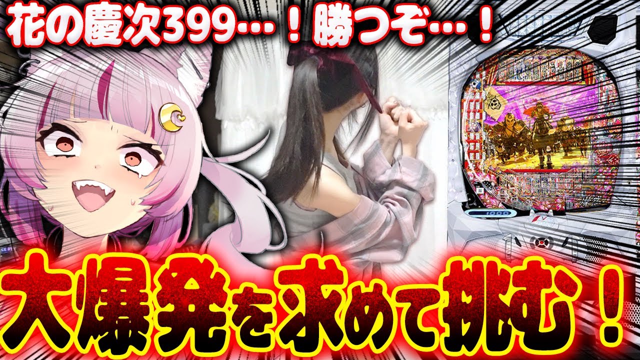 【挑む】激重とウワサの台…！！！怖すぎるｗｗｗｗｗ傾くまでやるしかないよなああ？！？！？　 新台【e花の慶次〜黄金の一撃】パチンコ 実践 #はてぃパチ #真神ハティ