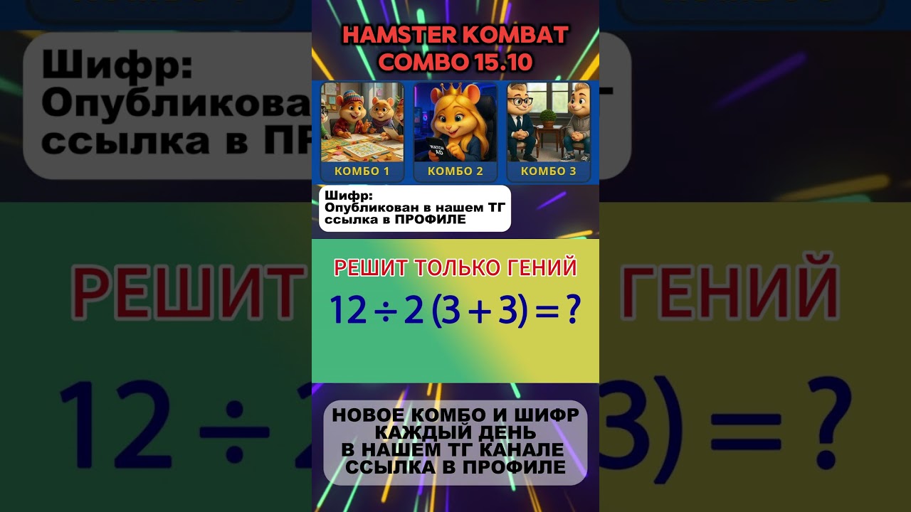 Hamster Kombat комбо и шифр в Хамстер Комбат на 15 октября 