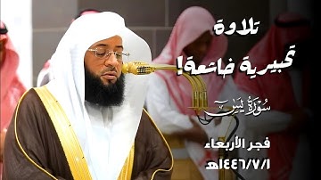 تلاوة تحبيرية خاشعة لخواتيم سورة يٰس | فجر الأربعاء 1446/7/1ه‍ | فضيلة الشيخ #بدر_التركي