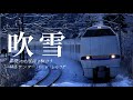 鉄道PV 終焉 北陸本線 吹雪 鉄道PV 終焉 北陸本線 吹雪