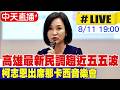 【中天直播#LIVE】高雄最新民調趨近五五波 柯志恩出席那卡西音樂會 20260811@中天新聞CtiNews