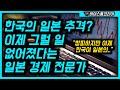 일본이 한국과의 비교를 못 견디는 진실 등장하자 망연자실한 일본 전 관료