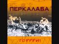 Perkalaba - Любові Поклик АУ-УА (Ljubovi Poklyk Au-Ua)