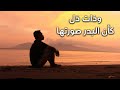 من أجمل قصائد الغزل قصيدة وذات دل كأن البدر صورتها بشار من برد 