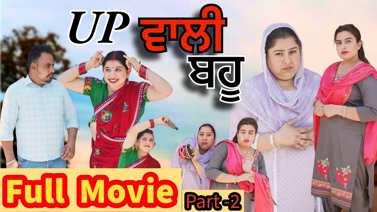 UP ਵਾਲੀ ਬਹੂ full movie part-2 || NEW PUNJABI VIDEO || GURI RAJGARH