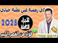 في رمشة عين تقلبة حياتي الأجزاء الكاملة فؤاد من القصر الكبير 2025