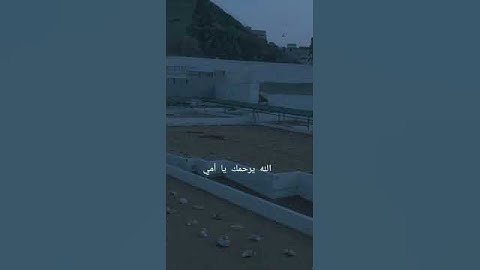 أكبر خسارة خسرتها في حياتي هي فراق أمي رحمك الله يا امي لا تنسوها من دعواتكم 💔💔💔💔💔