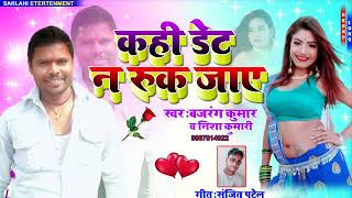 Kahi Det N Rukjay Bajrang Kumar Ki Ney Song Sarlahi Entertenment