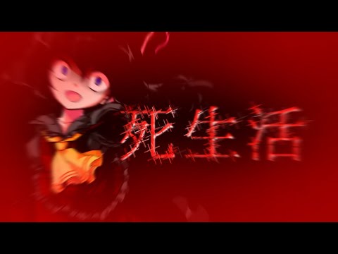 【東方改変PV】【お祝いPV】死生活