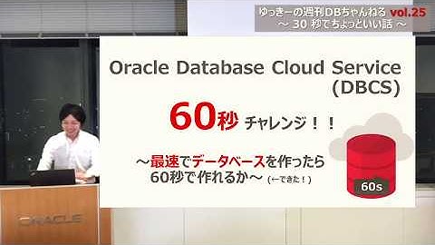 ゆっきーの週刊DBちゃんねる vol.25 オラクル・データベース・クラウド最速チャレンジ(60秒でサービス作成)
