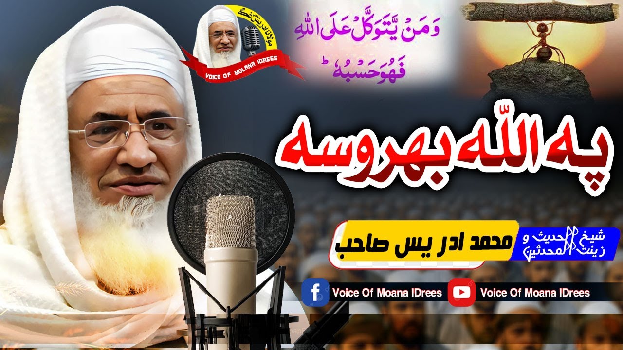 ُPa Allah Bharosa|| Tawakul Bayan||Voice of Molana Idrees |پہ اللہ بھروسہ - توکل | مولانا ادریس صاحب