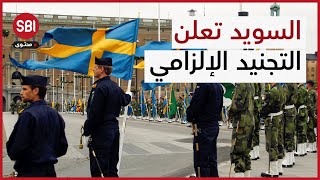 مُسنّون مجبرون على الخدمة العسكرية؟ هل يُعقل هذا الأمر؟  ما قصة التجنيد الإجباري في السويد؟؟