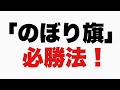 13話【自己紹介】「のぼり旗」1つで来客数が圧倒的に変化する設置の仕方！ベンチャー企業物語！