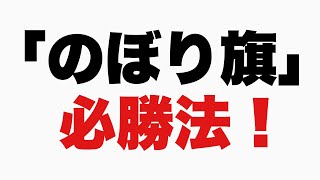 13話【自己紹介】「のぼり旗」1つで来客数が圧倒的に変化する設置の仕方！ベンチャー企業物語！