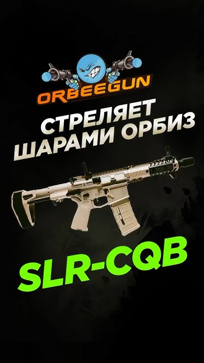 Орбиз автомат SLR-CQB #gelblaster #orbeegun #орбиган #гидробол #gelsoft ...