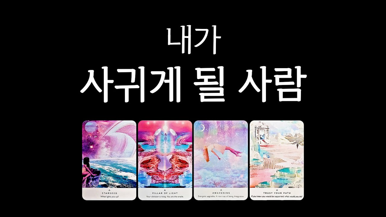 [타로] 내가 사귀게 될 사람