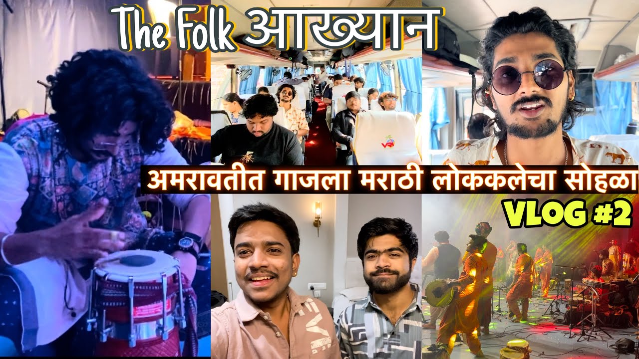 अमरावतीकरांचा गजब प्रतिसाद 🔥😍| The Folk आख्यान | Nayan Gatir Vlogs 