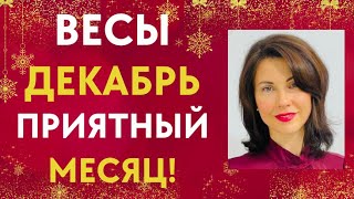 ♎ВЕСЫ. Гороскоп на ДЕКАБРЬ 2022. Приятный и гармоничный месяц. Татьяна Третьякова#весыдекабрь
