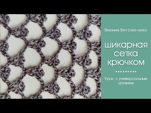 Красивая сеточка крючком