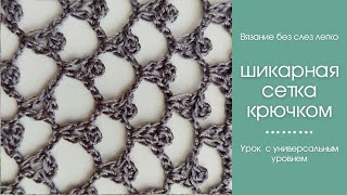 ШИКАРНАЯ СЕТКА КРЮЧКОМ.ТАК Вы ещё не вязали. Как связать сетку крючком.