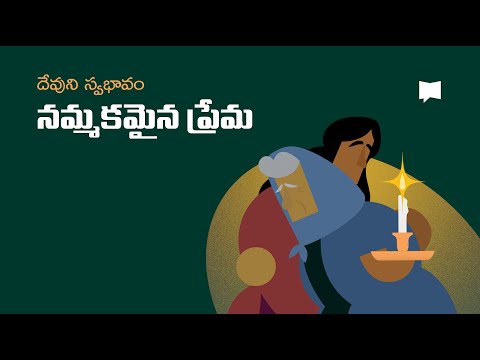 దేవుని స్వభావం: నమ్మకమైన ప్రేమ Loyal Love