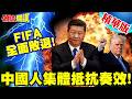 中國抵制FIFA轉播權利金